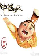 神筆馬良[2014年鍾智行執導內地3D動畫電影]