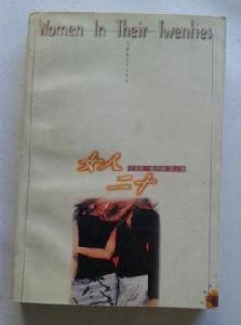女人二十