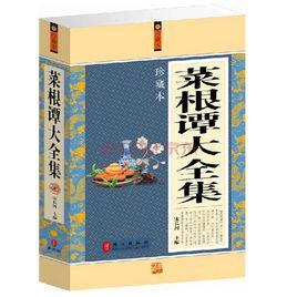 菜根譚大全集 菜根譚大全集