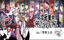 二次元美女來我家 二次元美女來我家