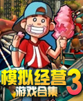 模擬經營三遊戲合集