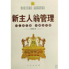 新主人翁管理:行人本之道,令基業長青 新主人翁管理:行人本之道,令基業長青