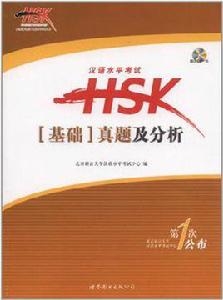 漢語水平考試HSK 漢語水平考試HSK