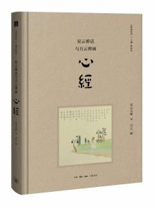 《星雲禪話與方雲禪畫----心經》 《星雲禪話與方雲禪畫----心經》