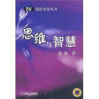 思維與智慧 思維與智慧
