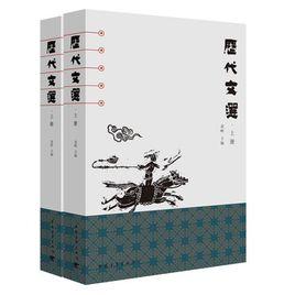 歷代文選 歷代文選