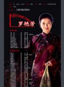 羅艷芳[中國電影集團北影演員劇團黨支部書記]