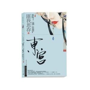 東宮[匪我思存作品新世界出版社出版小說]