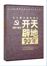 慶祝中國共產黨成立90周年