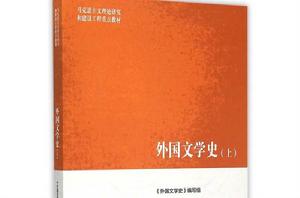 外國文學史（上）