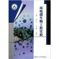 環境微生物工程實驗 環境微生物工程實驗