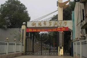 衡陽市第五中學 衡陽市第五中學