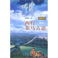 《西行茶馬古道》