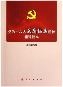 黨的十八大反腐倡廉精神輔導讀本