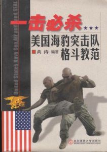 美國海豹突擊隊格鬥教範：一擊必殺