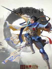 西毒歐陽豐 西毒歐陽豐