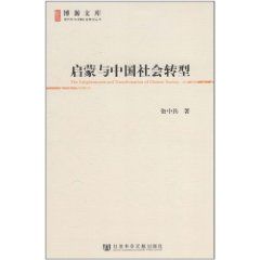 《啟蒙與中國社會轉型》