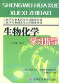 生物化學學習指導 生物化學學習指導