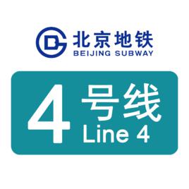 北京捷運4號線
