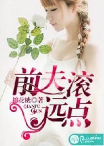 前夫滾遠點 前夫滾遠點