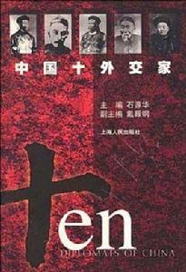 中國十大外交家 中國十大外交家