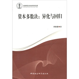 資本多數決：異化與回歸