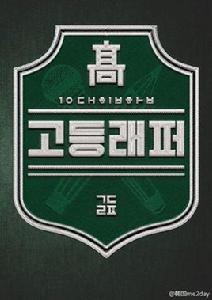 高校rapper 高校rapper