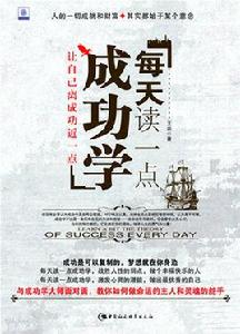 每天讀一點成功學 每天讀一點成功學