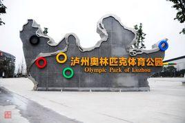 瀘州奧林匹克體育公園 瀘州奧林匹克體育公園