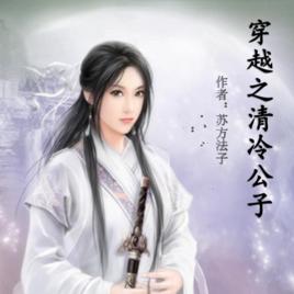 穿越之清冷公子 穿越之清冷公子