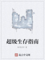 超級生存指南 超級生存指南