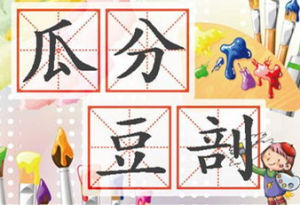 瓜分豆剖 瓜分豆剖