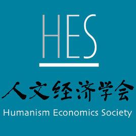 人文經濟學會 人文經濟學會