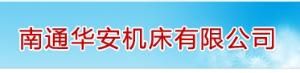 南通華安工具機有限公司 南通華安工具機有限公司