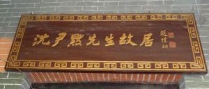 沈尹默故居紀念館 沈尹默故居紀念館