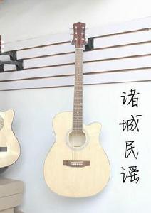 諸城民謠 諸城民謠