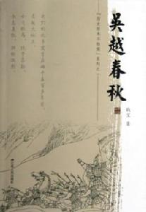 吳越春秋[李劼作品吳越春秋]