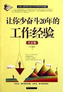 讓你少奮鬥20年的工作經驗大全集 讓你少奮鬥20年的工作經驗大全集