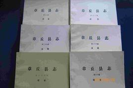 章丘縣誌 章丘縣誌