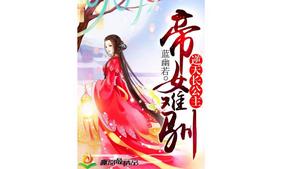 帝女難馴 帝女難馴