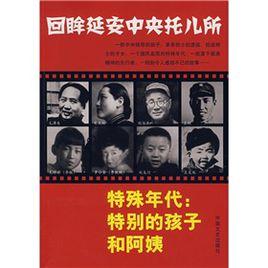 回眸延安中央託兒所:特殊年代:特別的孩子和阿姨 回眸延安中央託兒所:特殊年代:特別的孩子和阿姨