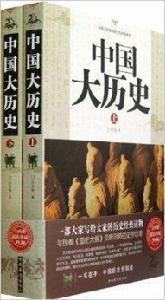 典藏經典:中國大歷史 典藏經典:中國大歷史