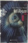 解讀電影 解讀電影