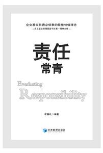 責任常青 責任常青