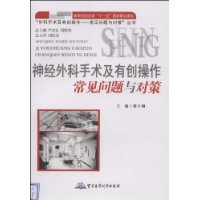 神經外科手術及有創操作常見問題與對策 神經外科手術及有創操作常見問題與對策