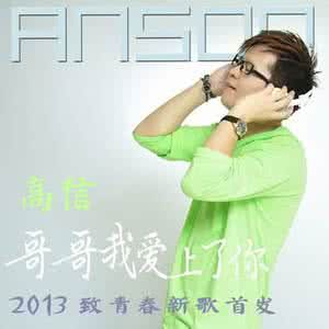 哥哥我愛上了你 哥哥我愛上了你