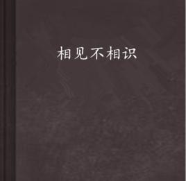 相見不相識 相見不相識