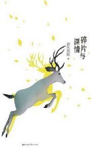 碎片與深情 碎片與深情