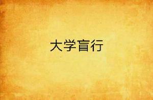 大學盲行 大學盲行