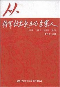 從將軍故里走出的金寨人 從將軍故里走出的金寨人